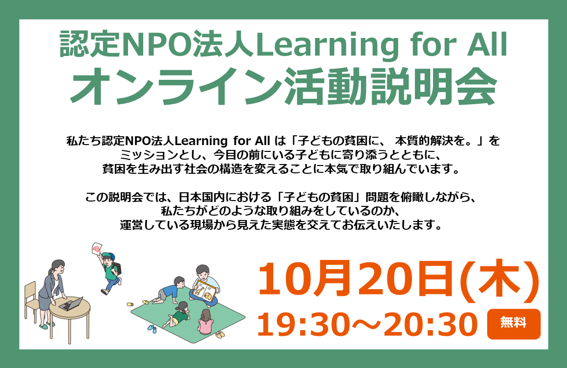 10月日 木 19 30 開催 子どもの貧困の実態を知るための活動説明会 Learning For All 子どもの貧困に 本質的解決を