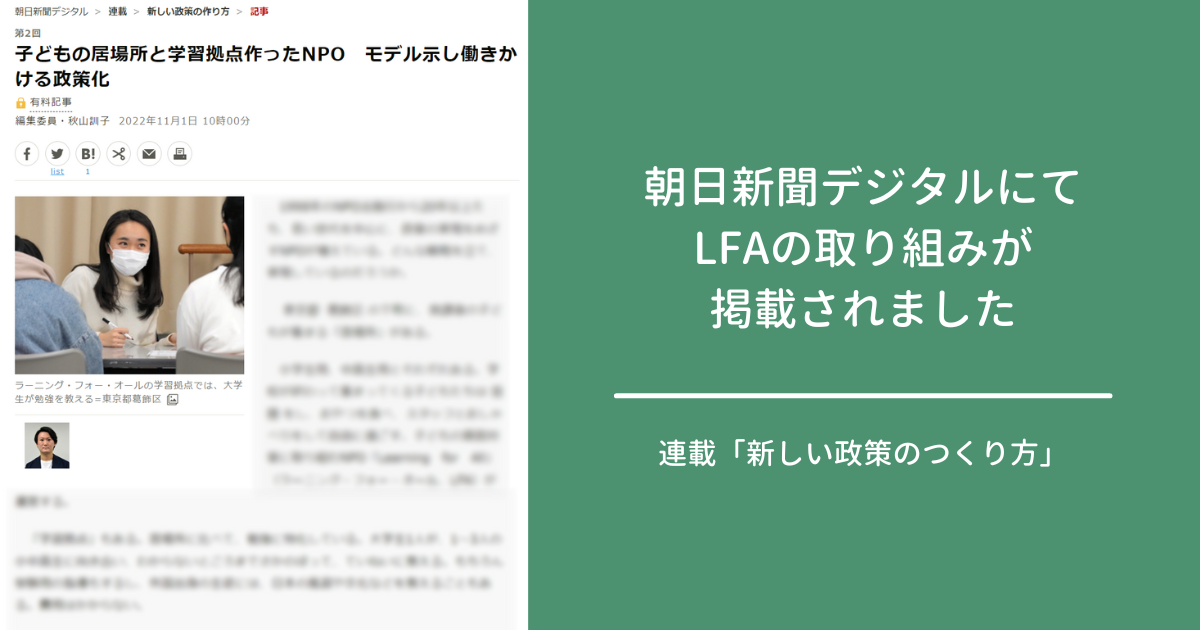 【メディア掲載】11月1日（火）の朝日新聞デジタルにてLearning for All の取り組みが掲載されました