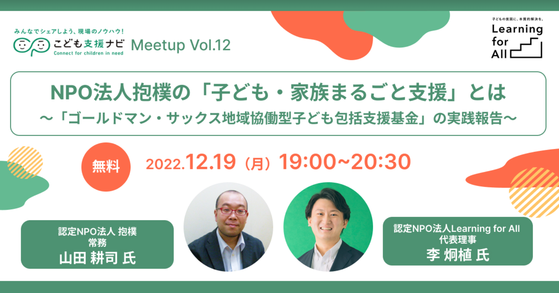 12月19日開催！】こども支援ナビ Meetup vol.12「NPO法人抱樸の「子ども・家族まるごと支援」とは～「ゴールドマン・サックス地域協働型子ども包括支援基金」の実践報告～」  - Learning for All – 子どもの貧困に、本質的解決を。