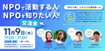 【Learning for All】NPOで活動する人×NPOを知りたい人の交流会in大阪