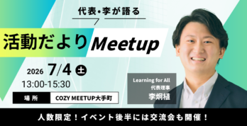 260704_活動だよりMeetup