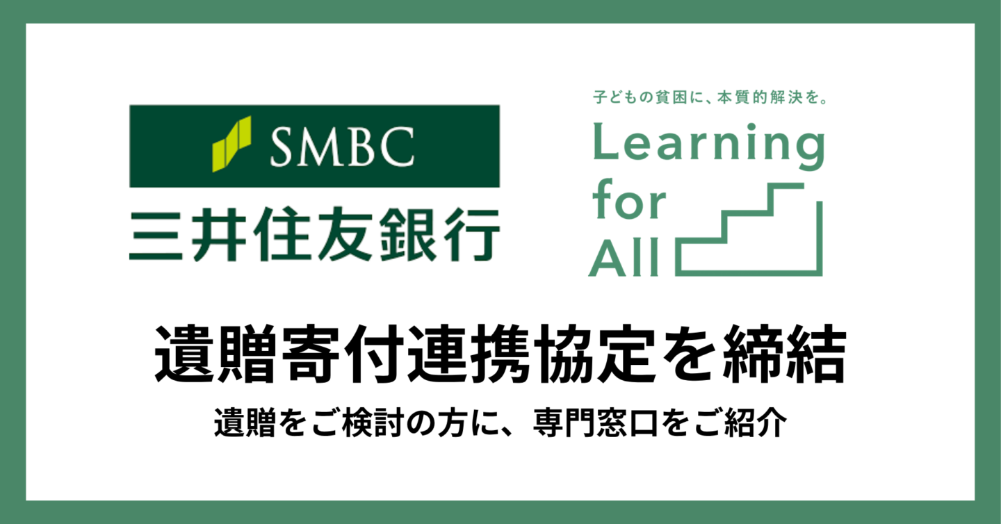 三井住友銀行様_遺贈協定