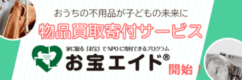 物品買取寄付 (1200 x 400 px)