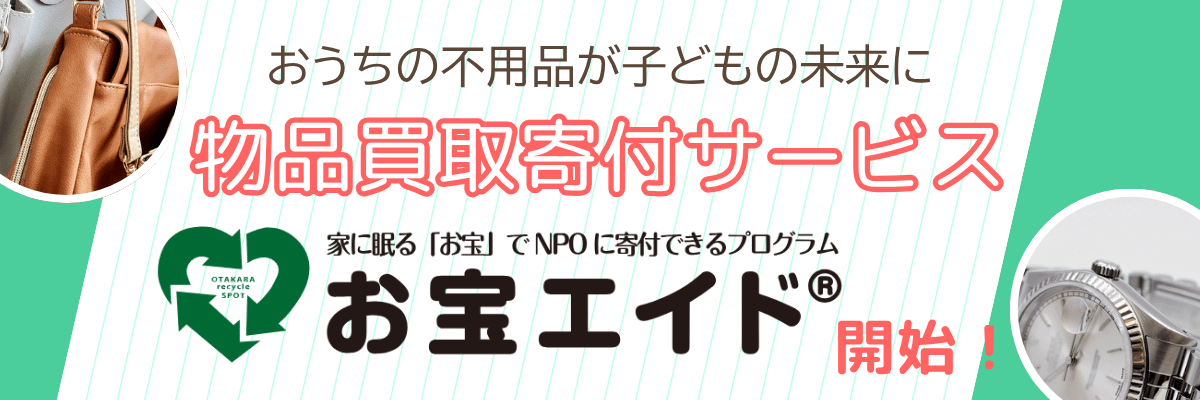 物品買取寄付 (1200 x 400 px)