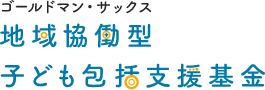 ゴールドマンサックス　地域協働型子ども包括支援基金