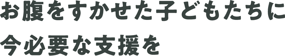 お腹をすかせた子どもたちに今必要な支援を