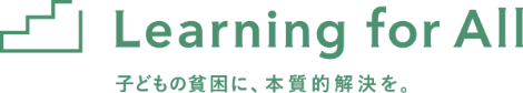 Learning for All 子どもの貧困に、本質的解決を。